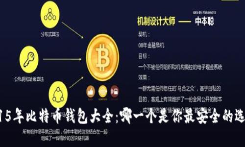 2015年比特币钱包大全：哪一个是你最安全的选择？