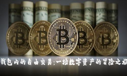 IM Token钱包内的自由交易：一场数字资产的冒险之旅等待着你！