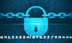 以太坊钱包需要登录吗？