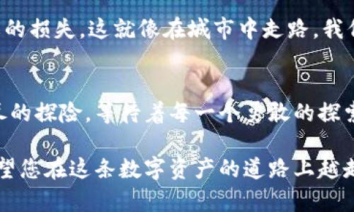 比特派钱包转账需要TRX：这背后隐藏着怎样的秘密？

比特派钱包, TRX, 数字货币, 转账/guanjianci

一、数字货币的基本概念
在进入比特派钱包和TRX的详细探讨之前，我们先来简单了解一下数字货币的概念。想象一下，数字货币就像是一种新的货币形式，就像变化多端的天气，有时晴空万里，有时风雨交加。随着科技的发展和网络的普及，它们逐渐从纸币和硬币中解放出来，成为我们生活的一部分。

二、什么是比特派钱包？
比特派钱包，犹如一扇通往数字资产世界的大门，让每一个用户都能轻松拥抱加密货币的便利。它不仅支持多种数字货币，还提供了快速、安全的转账服务。想象一下，钱包里装着的不再是钞票，而是您在数字世界的一切财富，怎么能不让人激动呢？

三TRX：波场的明星货币
TRX，或称波场币，就像璀璨的星星，在数字货币宇宙中闪烁着迷人的光芒。它不仅是波场生态系统的核心资产，更是进行交易和转账时的重要媒介。正如星星在夜空中闪耀，每一个TRX都蕴藏着无限的可能性。

四、为什么在比特派钱包转账需要TRX？
在比特派钱包进行转账时，需要支付一定的TRX。这就像是在游乐场玩耍之前，先要购买游乐币才能享受各种刺激的游乐设施。TRX在这里充当了“手续费”的角色，确保每一笔交易都能顺利进行。这种机制不仅确保了网络的安全，亦为用户提供了更高的流动性。

五、如何使用比特派钱包转账TRX？
使用比特派钱包进行TRX转账的过程，就像是一场精彩的交响乐。每一步都有其独特的节奏和旋律。

h41. 注册与登录/h4
首先，用户需要下载比特派钱包APP，然后进行注册和登录。这一步骤就像踏入一座崭新的城市，您需要先办好入城的手续。

h42. 添加账户/h4
在钱包中添加TRX账户，如同为自己搭建一个舒适的小窝，让您能够随时随地管理自己的数字资产。

h43. 进行转账/h4
输入对方的TRX地址和转账金额，确认无误后提交。这一动作就像是给朋友寄出一份厚礼，等待着他喜悦的反应。

h44. 等待确认/h4
转账后，用户只需耐心等待确认，系统将会在短时间内完成交易。这就像等待一颗种子的成长，只需要一点耐心，美好的结果终将如约而至。

六、TRX转账的手续费及其影响
在比特派钱包中，TRX转账所需的手续费是根据网络繁忙程度而变化的。有时候费用可能高，有时候又可能低。这就像生活的起伏总是充满变化，重要的是我们如何应对这些变化。

七、注意安全，防范风险
在享受数字货币带来的便利时，安全始终是第一位的。用户在进行TRX转账时，要注意保护自己的私钥和密码，避免不必要的损失。这就像在城市中走路，我们需要时刻注意周围的环境，以免发生意外。

八、结尾：拥抱未来的数字资产
随着数字货币和区块链技术的飞速发展，比特派钱包和TRX的结合无疑为人们的生活带来了更多的可能性。就像一场无尽的探险，等待着每一个勇敢的探索者去解锁新的秘密。无论是在何时何地，数字货币的魅力正在吸引越来越多的人投入这个崭新的世界。

通过以上内容，我们希望大家能够更加深入地了解比特派钱包与TRX转账的关系，以及在实际操作中需要注意的事项。希望您在这条数字资产的道路上越走越远，发现更多的奇迹！