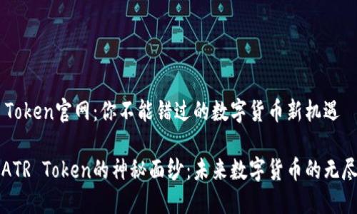 ATR Token官网：你不能错过的数字货币新机遇

揭开ATR Token的神秘面纱：未来数字货币的无尽可能