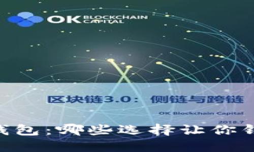 揭秘国外USDT钱包：哪些选择让你钱包安全又增值？