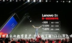 当下最火的数字资产：你