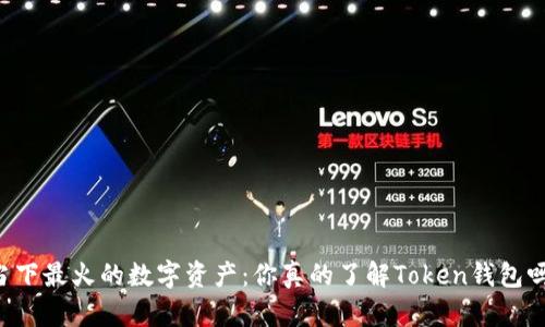 当下最火的数字资产：你真的了解Token钱包吗？