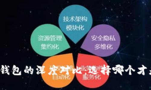 比特币与莱特币钱包的深度对比：选择哪个才是您的最佳选择？