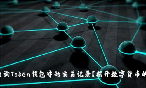 如何查询Token钱包中的交易记录？揭开数字货币的秘密！