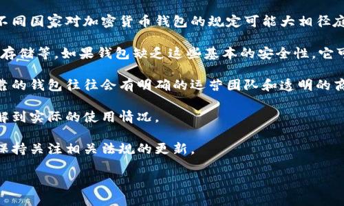 关于“CL UD Token”钱包的合法性，这取决于几个因素，包括它是否遵循相应国家或地区的法律法规、它的运营模式、用户的使用方式以及相关的市场监管环境。以下是一些需要考虑的要点：

1. **合规性**：检查该钱包是否符合您所在国家的加密货币监管政策。不同国家对加密货币钱包的规定可能大相径庭。

2. **安全性**：合法的钱包通常会有好的安全措施，例如两步验证、加密存储等。如果钱包缺乏这些基本的安全性，它可能会被视为不可靠。

3. **来源**：确认这个钱包的开发者背景及其在行业内的声誉。一个可靠的钱包往往会有明确的运营团队和透明的商业模式。

4. **用户反馈**：查看其他用户对于该钱包的评价和使用体验，可以了解到实际的使用情况。

5. **法规变化**：加密货币及钱包的法律地位可能会随时间变化，务必保持关注相关法规的更新。

如果你需要更具体的法律建议，建议咨询法律专业人士。