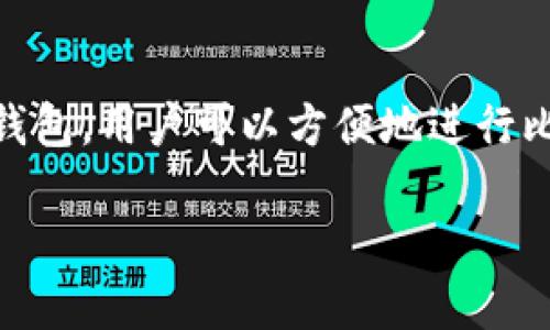 华为比特币钱包是华为公司推出的一种数字货币钱包服务，专门用于存储和管理比特币等加密货币。通过这个钱包，用户可以方便地进行比特币的收发、交易等操作。该钱包通常具有安全性高、操作简便等特点，让用户能够更好地管理自己的数字资产。

如果您想获取更详细的信息或理解关于华为比特币钱包的具体功能和使用方法，可以告诉我。