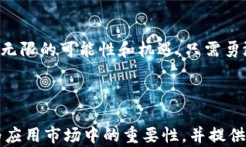 
  华为应用市场中隐藏的宝藏：如何找到并下载你的专属Token？ / 

关键词：
 guanjianci 华为应用市场, token下载, 手机应用, 数字资产 /guanjianci 

---

引言：数字时代的钥匙
在这个数字化迅速发展的时代，Token如同一把钥匙，能打开通往各种新奇应用和服务的大门。尤其在华为应用市场，用户可以通过简单的下载来掌握这把钥匙，访问更加个性化和丰富的数字生活。

第一部分：Token是什么？
Token是一种数字资产，通常用于特定平台或应用中，如同一张通行证，允许持有者获取某些特权或服务。例如，若把Token比作一张VIP卡，那持有这张卡的人，可以在某个娱乐场所享受特殊的服务或折扣。

第二部分：华为应用市场的数字宝藏
华为应用市场就像一个庞大的数字宝库，汇集了各式各样的应用程序。编辑推荐、用户评价等，都能为用户在浩瀚的应用中找到最适合自己的Token。就像在一个巨大的图书馆中，找到那本对你人生至关重要的书籍。

第三部分：如何在华为应用市场下载Token
下载Token的过程可以比作一场寻宝游戏。打开华为应用市场，你会发现首页上推荐的各种应用，如同藏宝图上的线索。
1. **搜索功能**：利用搜索框，输入“Token”或者你想要的具体Token名称，找到相应的应用。
2. **分类浏览**：在“工具”或“金融”分类中，浏览相关的应用，像是在一块块拼图中寻找完整的画面。
3. **查看详情**：深入了解应用的功能介绍、用户评价，评估它是否值得下载，就像在挑选一件心仪的礼物。
4. **下载安装**：一键下载，等待的过程仿佛是将小小的希望埋藏在土壤中，期待着未来的硕果累累。

第四部分：Token的使用场景
Token的应用场景千变万化，可能是用于某款游戏的道具，也可能是为在线课程获得的学习资源。简单来说，Token如同一阵春风，让我们的生活更加丰富多彩。
例如，在某个游戏中，玩家可以使用Token来解锁新的角色，享受更高的游戏乐趣。而在教育平台上，Token可以让学习者获得独家的课件，提升学习效果。

第五部分：如何安全存储和管理Token
在享受Token带来便利的同时，安全性也是至关重要的。想象一下，Token就像是家中的金钥匙，必须妥善保管，以免被不法之徒窃取。以下是几条安全管理Token的建议：
1. **使用密码管理器**：将你的Token信息存储在受信任的密码管理工具中，确保只有你一个人拥有访问权限。
2. **定期备份**：数据丢失是最头痛的问题，因此定期备份Token数据，犹如为自己的宝藏做好保护。
3. **警惕钓鱼攻击**：在输入Token信息时，务必确认网页的真实性。仿佛是在大海中航行，要时刻保持警觉，避免触碰隐藏的暗礁。

第六部分：未来展望：Token的潜力与挑战
Token的未来令人期待，但同时也面临一些挑战。如同一棵大树在成长过程中所经历的风雨洗礼，Token生态的建设需要不断适应变化。
1. **技术创新**：随着区块链技术的发展，Token的安全性和应用将会得到进一步增强。这场技术的变革，宛如春暖花开的希望。
2. **政策法规**：国家对Token相关政策的制定，会影响用户的使用习惯与产业的发展。
3. **用户教育**：通过各种途径提高用户对Token的认知，正如雨露滋润干枯的土地，使每位用户都能充分掌握这把数字钥匙。

结语：抓住数字时代的机遇
在华为应用市场找到并下载Token，如同为你的数字生活打开了一扇窗。面对未来，我们拥有无限的可能性和机遇，只需勇敢地去探索。这场冒险，值得每一个数字探险者参与，也将成为生活中一段难忘的旅程。

---

以上内容旨在通过形象化的比喻和丰富的语言表达，引导读者理解Token的概念及其在华为应用市场中的重要性，并提供了实用的下载和管理建议，创造出更为人性化的阅读体验。