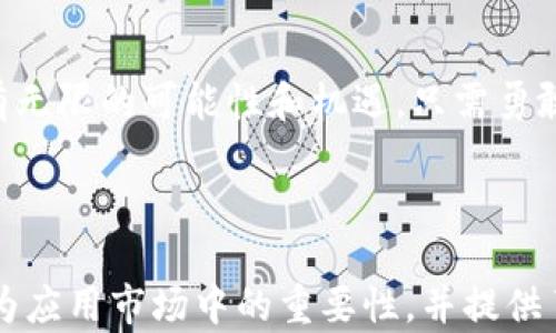 
  华为应用市场中隐藏的宝藏：如何找到并下载你的专属Token？ / 

关键词：
 guanjianci 华为应用市场, token下载, 手机应用, 数字资产 /guanjianci 

---

引言：数字时代的钥匙
在这个数字化迅速发展的时代，Token如同一把钥匙，能打开通往各种新奇应用和服务的大门。尤其在华为应用市场，用户可以通过简单的下载来掌握这把钥匙，访问更加个性化和丰富的数字生活。

第一部分：Token是什么？
Token是一种数字资产，通常用于特定平台或应用中，如同一张通行证，允许持有者获取某些特权或服务。例如，若把Token比作一张VIP卡，那持有这张卡的人，可以在某个娱乐场所享受特殊的服务或折扣。

第二部分：华为应用市场的数字宝藏
华为应用市场就像一个庞大的数字宝库，汇集了各式各样的应用程序。编辑推荐、用户评价等，都能为用户在浩瀚的应用中找到最适合自己的Token。就像在一个巨大的图书馆中，找到那本对你人生至关重要的书籍。

第三部分：如何在华为应用市场下载Token
下载Token的过程可以比作一场寻宝游戏。打开华为应用市场，你会发现首页上推荐的各种应用，如同藏宝图上的线索。
1. **搜索功能**：利用搜索框，输入“Token”或者你想要的具体Token名称，找到相应的应用。
2. **分类浏览**：在“工具”或“金融”分类中，浏览相关的应用，像是在一块块拼图中寻找完整的画面。
3. **查看详情**：深入了解应用的功能介绍、用户评价，评估它是否值得下载，就像在挑选一件心仪的礼物。
4. **下载安装**：一键下载，等待的过程仿佛是将小小的希望埋藏在土壤中，期待着未来的硕果累累。

第四部分：Token的使用场景
Token的应用场景千变万化，可能是用于某款游戏的道具，也可能是为在线课程获得的学习资源。简单来说，Token如同一阵春风，让我们的生活更加丰富多彩。
例如，在某个游戏中，玩家可以使用Token来解锁新的角色，享受更高的游戏乐趣。而在教育平台上，Token可以让学习者获得独家的课件，提升学习效果。

第五部分：如何安全存储和管理Token
在享受Token带来便利的同时，安全性也是至关重要的。想象一下，Token就像是家中的金钥匙，必须妥善保管，以免被不法之徒窃取。以下是几条安全管理Token的建议：
1. **使用密码管理器**：将你的Token信息存储在受信任的密码管理工具中，确保只有你一个人拥有访问权限。
2. **定期备份**：数据丢失是最头痛的问题，因此定期备份Token数据，犹如为自己的宝藏做好保护。
3. **警惕钓鱼攻击**：在输入Token信息时，务必确认网页的真实性。仿佛是在大海中航行，要时刻保持警觉，避免触碰隐藏的暗礁。

第六部分：未来展望：Token的潜力与挑战
Token的未来令人期待，但同时也面临一些挑战。如同一棵大树在成长过程中所经历的风雨洗礼，Token生态的建设需要不断适应变化。
1. **技术创新**：随着区块链技术的发展，Token的安全性和应用将会得到进一步增强。这场技术的变革，宛如春暖花开的希望。
2. **政策法规**：国家对Token相关政策的制定，会影响用户的使用习惯与产业的发展。
3. **用户教育**：通过各种途径提高用户对Token的认知，正如雨露滋润干枯的土地，使每位用户都能充分掌握这把数字钥匙。

结语：抓住数字时代的机遇
在华为应用市场找到并下载Token，如同为你的数字生活打开了一扇窗。面对未来，我们拥有无限的可能性和机遇，只需勇敢地去探索。这场冒险，值得每一个数字探险者参与，也将成为生活中一段难忘的旅程。

---

以上内容旨在通过形象化的比喻和丰富的语言表达，引导读者理解Token的概念及其在华为应用市场中的重要性，并提供了实用的下载和管理建议，创造出更为人性化的阅读体验。