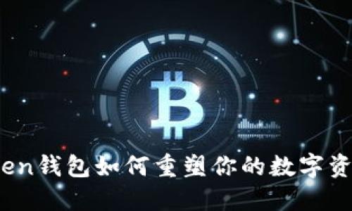 你知道Token钱包如何重塑你的数字资产管理吗？