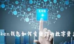 你知道Token钱包如何重塑你