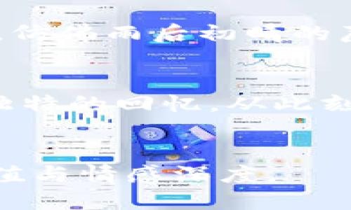 （）: 如何安全卸载以太坊钱包？揭开这一过程的悬念！

关键词（）: 以太坊, 钱包, 卸载, 安全

内容主体大纲
1. 引言
   - 以太坊钱包的重要性
   - 为什么需要卸载钱包
   - 悬念：卸载钱包的真相

2. 了解以太坊钱包
   - 以太坊钱包的功能及类型
   - 使用钱包时的安全性

3. 卸载以太坊钱包的必要性
   - 不再使用的原因
   - 卸载前的准备工作
   - 备份你的资产和私钥

4. 如何安全卸载以太坊钱包
   - 步骤说明
   - 系统（Windows、Mac、手机）的特别注意事项
   - 如何确保信息被彻底删除

5. 卸载后需要注意的一些问题
   - 资产的去向
   - 账户恢复的可能性
   - 保留私钥的重要性

6. 遇到问题时的解决方案
   - 常见卸载过程中的错误
   - 求助于社区与支持

7. 总结
   - 卸载以太坊钱包后的感想
   - 对未来参与加密货币的触发思考

---

引言
在如今这个信息技术飞速发展的时代，数字货币越来越成为大众所关注的焦点。就像生活中一盒五彩斑斓的巧克力，每个人都有自己的偏好与选择，而以太坊钱包正是我们获取和管理这些数字资产的工具。它就像是一扇打开数字世界大门的钥匙。然而，分享一个小秘密，您是否考虑过有一天，可能需要卸载这个钱包呢？在这个过程中，您可能会产生很多疑问甚至担心。这篇文章将为您揭开“如何安全卸载以太坊钱包”这一过程的真相，给您带来清晰的指引。

了解以太坊钱包
就像我们出门之前总要准备好自己的钱包，以太坊钱包同样是管理您的以太坊及其衍生代币的工具。这些数字钱包可以是软件钱包、硬件钱包或者纸质钱包，每一种都有其独特的安全性和便利性。以太坊钱包不仅可以储存您的数字资产，还可以进行交易、查看余额及接收礼物等。

然而，在您享受这些便利的同时，安全问题也悄然无声地来临。网络诈骗、黑客攻击等威胁，就像夜空中闪烁的流星，令人警觉。因此，对于每一位用户来说，了解如何卸载以太坊钱包并确保个人信息以及资产的安全显得至关重要。

卸载以太坊钱包的必要性
您也许会问：为什么我需要卸载以太坊钱包？就好比有人选择将旧手机柜台的旧手机换成最新款，那是因为他们已经不再需要旧手机了。在某些情况下，您可能因为不再使用这个钱包，或者换到了更安全的替代方案。而在决定卸载之前，还请务必做好准备工作：备份您的资产和私钥。想象一下，如果您在卸载过程中丢失了重要信息，您的数字资产可就像在大海中消失不见一样苦涩。

如何安全卸载以太坊钱包
卸载以太坊钱包的过程其实并不复杂，但务必遵循以下步骤，确保万无一失。首先，您需要确保备份好自己钱包中的所有私钥和助记词。这就像是把信件从信箱中取出，确保在错过的情况下仍能找回。

接下来，根据您使用的设备不同，卸载的步骤也有所区别。在Windows系统中，您可以通过控制面板找到程序并选择卸载；而在Mac系统中，则需要将钱包应用拖入废纸篓。手机设备的卸载过程就更简单了，长按钱包应用图标，选择删除即可。

最重要的一点是，在卸载后一定要检查您的程序文件夹，确保没有残留的数据物业。想象一下，您的数字身影就像是一个影子，要在黑暗中默默无闻，而不是留下一点痕迹。

卸载后需要注意的一些问题
卸载以太坊钱包后，您可能会感到一种失落，仿佛告别了一段特别的旅程。然而，您需要清醒地认识到，您钱包中的资产并没有消失。它们仍在区块链上，您只是暂时地与该钱包断开了连接。而且，私钥和助记词将是您重获数字资产的重要途径。

在这一过程中，您也要注意避免在未记录私钥的情况下随意卸载钱包，否则将如落入深渊，无从回头。

遇到问题时的解决方案
即使做好了充分的准备，技术问题仍然可能在您卸载的过程中冒出来。您可能会遭遇各种各样的错误，可能是软件崩溃、文件无法删除等。这时，您可以尝试进行在线搜索，一般社区提供的解决方案能帮助您迅速恢复正常，仿佛雨后初晴的蘑菇。

总结
卸载以太坊钱包的过程不仅是一个简单的技术步骤，也是一场心理的旅程。您在卸载中学到的知识和经验，将引导您在未来更安全地使用加密货币。人生如同一盒巧克力，充满了未知的可能性，而每一块选择都将成为您独特的回忆。从此刻开始，您的数字旅程将更加稳健与利索。

---
以上大纲与内容形式旨在将抽象的技术问题转化为人们易于理解的语言和比喻，以提升其阅读体验。全文不仅涵盖了卸载以太坊钱包的必要性及步骤，还引导用户思考与应用安全相关的深层次主题，增强内容的文化价值与情感深度。