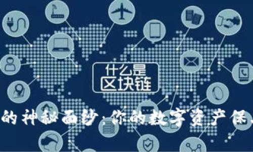 揭秘安全令牌钱包的神秘面纱：你的数字资产保卫战从未如此简单！