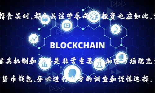 Plus Token是一个曾经流行的加密货币钱包和投资平台，然而它在2019年和2020年期间因涉嫌诈骗和庞氏骗局而引起广泛关注。在考虑使用任何数字货币钱包时，用户应该谨慎并对该平台进行充分的研究。以下是关于Plus Token的进一步信息和建议：

### Plus Token的背景

  平台概述
  Plus Token在其全盛时期声称提供高回报的投资机会，并吸引了大量用户加入。用户可以将他们的加密货币存入该钱包，并承诺获得每天一定比例的收益，然而这些收益实际上往往来自于后期投资者的资金。

  诈骗报警
  随着时间的推移，许多用户发现自己无法提取资金，Plus Token的运营团队也逐渐消失，导致投资者遭受重大损失。这一事件引起了全球范围内的关注，并导致了对加密货币投资的进一步监管。

### 用户应采取的预防措施

  如何安全选择数字货币钱包
  在选择数字货币钱包时，用户应考虑以下几个因素：
  ul
    li查看钱包的声誉和用户评论。/li
    li确保钱包拥有透明的团队和运营模式。/li
    li优选开源或经过审计的钱包，以保证安全性和透明度。/li
  /ul
  
  健康的投资心态
  投资加密货币前，用户应明确自身的风险承受能力，切勿盲目跟风或追求高回报。正如我们在生活中选择食品时，都会关注营养成分，投资也应如此，需对每一步心中有数。

### 结论

  关于Plus Token的教训
  Plus Token事件提醒我们在加密货币投资中保持警惕和谨慎思考。选择任何平台之前，深入研究和了解其机制和声誉是非常重要的。加密市场既充满机遇，也潜藏风险，保持冷静和理智，才是明智之举。

希望上述信息能帮助你理解Plus Token的现状及其在数字货币钱包中的地位。如果你考虑使用任何加密货币钱包，务必进行充分的调查和谨慎选择。