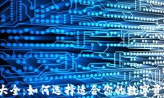 以太坊钱包大全：如何选