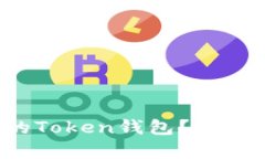 如何打造属于你的Token钱包