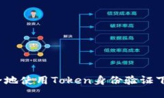 如何安全地使用Token身份验