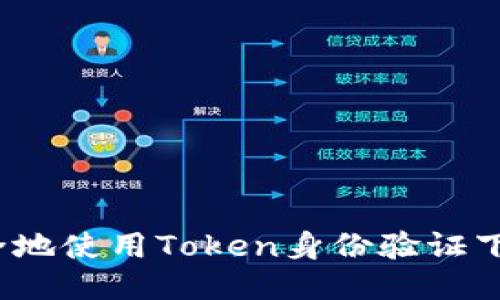 如何安全地使用Token身份验证下载文件？