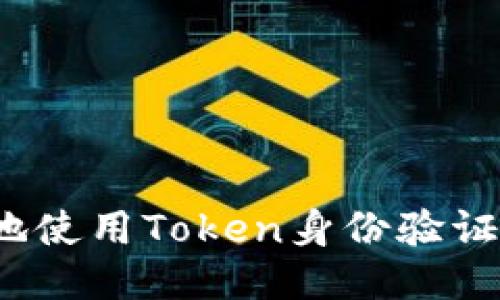 如何安全地使用Token身份验证下载文件？