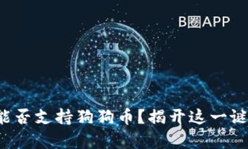 火币钱包能否支持狗狗币？揭开这一谜团的真相！