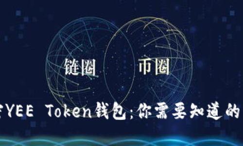 解密YEE Token钱包：你需要知道的一切