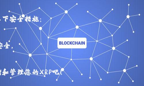 是的，XRP（瑞波币）可以通过多种不同的钱包进行存储和管理。以下是一些支持XRP的钱包类型及具体推荐：

### 1. 硬件钱包
硬件钱包是存储加密货币的最安全方法之一，适合长期持有者。推荐的硬件钱包包括：
- **Ledger Nano S/X**：非常流行的硬件钱包，支持多种加密货币，包括XRP。
- **Trezor Model T**：另一个非常安全的选择，支持的资产种类非常多。

### 2. 软件钱包
软件钱包通常易于使用，适合频繁交易。以下是一些知名的软件钱包：
- **Exodus**：支持多种加密货币并具有用户友好的界面，可在桌面和移动设备上使用。
- **Atomic Wallet**：拥有去中心化的交换功能，可以支持XRP及其他多种加密货币。

### 3. 移动钱包
移动钱包便于携带，适合日常小额交易。推荐的移动钱包包括：
- **Trust Wallet**：官方的Binance钱包，支持多种加密货币，用户可轻松存储XRP。
- **Coinomi**：多币种钱包，提供良好的用户体验，支持XRP。

### 4. 网络钱包
网络钱包通常是由交易所提供，尽管便利但安全性相对较低。推荐的网络钱包包括：
- **Binance**：一个大型交易所，自带网络钱包功能，用户可以轻松存储和交易XRP。
- **Coinbase**：国际知名的交易平台，用户可以在其平台上存储XRP。

### 5. 专用钱包
一些钱包专门针对XRP设计，如：
- **Toast Wallet**：一个专注于XRP的开源钱包，易于使用。
- **XUMM**：一个面向XRP和XRPL的移动应用，支持复杂的功能，适合进阶用户。

### 安全提示
不管选择哪种钱包，都应注意以下安全措施：
- 使用强密码并定期更换。
- 开启双重认证（2FA）。
- 备份私钥或助记词，并保持安全。
- 不要分享私钥或助记词。

选择适合您的钱包，安全地存储和管理您的XRP吧！