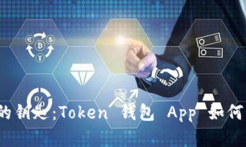 探索未来数字资产的钥匙：Token 钱包 App 如何改变你的财务管理？