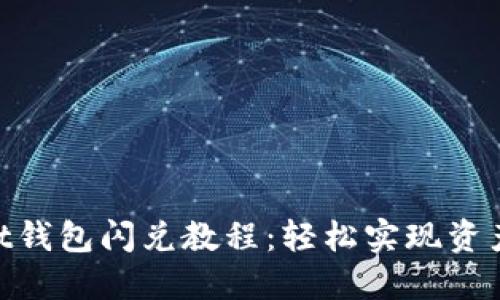 Token Pocket钱包闪兑教程：轻松实现资产转换的秘密！