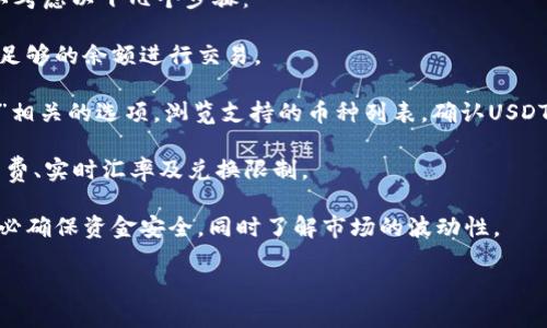 关于“购宝钱包能否兑USDT”这一问题，首先需要明确的是，购宝钱包的功能和服务会随时更新，建议您访问其官方网站或应用内查看最新的信息和支持的交易币种。

如果确实有意向在购宝钱包上进行USDT的兑换或交易，可以考虑以下几个步骤：

1. **登录购宝钱包**：确保您的账户处于激活状态，并且有足够的余额进行交易。

2. **查看交易选项**：在钱包系统内找到“兑换”或者“交易”相关的选项，浏览支持的币种列表，确认USDT是否在其中。

3. **了解兑换流程**：如果支持USDT，仔细检查兑换的手续费、实时汇率及兑换限制。

4. **安全性与风险提示**：交易虚拟货币存在一定风险，务必确保资金安全，同时了解市场的波动性。

建议在具体操作时，确保遵循相关法规及平台的使用条款。