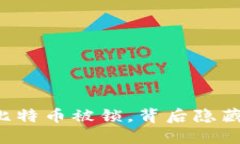 当钱包里的比特币被锁，