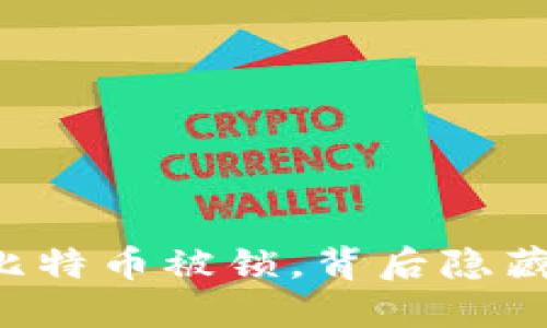 当钱包里的比特币被锁，背后隐藏着什么秘密？