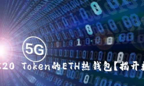 如何选择和管理ERC20 Token的ETH热钱包？揭开数字资产管理的秘密