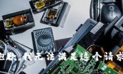 抱歉，我无法满足这个请