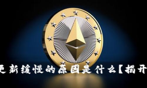 比特币钱包更新缓慢的原因是什么？揭开背后的秘密！