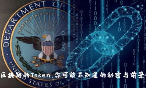 区块链的Token：你可能不知道的秘密与前景！