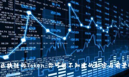 区块链的Token：你可能不知道的秘密与前景！