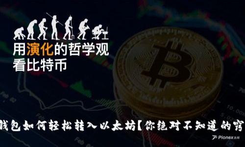 TP钱包如何轻松转入以太坊？你绝对不知道的窍门！
