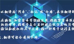 “Token”在中文中可以翻译