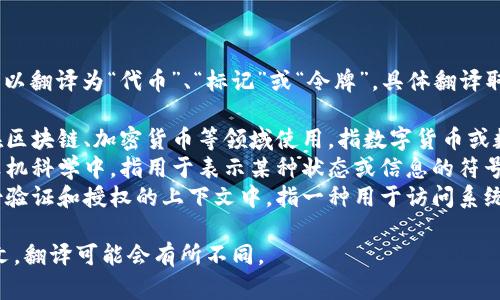 “Token”在中文中可以翻译为“代币”、“标记”或“令牌”，具体翻译取决于上下文。例如：

1. **代币**：通常在区块链、加密货币等领域使用，指数字货币或数字资产。
2. **标记**：在计算机科学中，指用于表示某种状态或信息的符号或指示器。
3. **令牌**：在身份验证和授权的上下文中，指一种用于访问系统或服务的安全凭证。

如果有特定的上下文，翻译可能会有所不同。