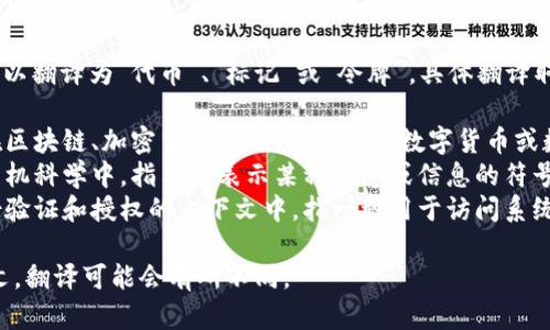 “Token”在中文中可以翻译为“代币”、“标记”或“令牌”，具体翻译取决于上下文。例如：

1. **代币**：通常在区块链、加密货币等领域使用，指数字货币或数字资产。
2. **标记**：在计算机科学中，指用于表示某种状态或信息的符号或指示器。
3. **令牌**：在身份验证和授权的上下文中，指一种用于访问系统或服务的安全凭证。

如果有特定的上下文，翻译可能会有所不同。