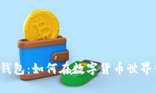 以太坊在线钱包：如何在数字货币世界中安全导航？