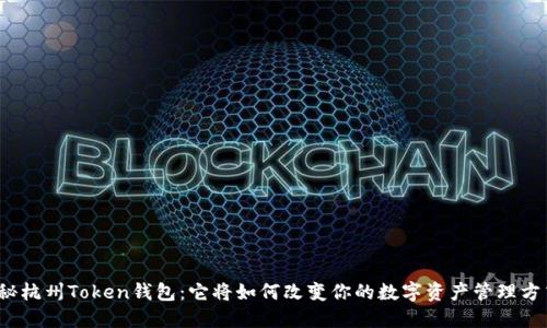 探秘杭州Token钱包：它将如何改变你的数字资产管理方式？