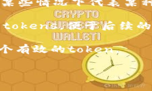 在计算机和互联网领域，“token”这个术语的含义可以有多种不同的解释，具体取决于上下文。以下是一些主要用法：

1. **身份验证**: 在网络安全中，token 通常指的是用于身份验证的令牌。用户在成功登录后，服务器会生成一个token，这个token代表用户的身份。在后续的请求中，用户可以使用这个token来证明他们的身份，而不需要每次都重复输入用户名和密码。常见的例子有 JSON Web Tokens (JWT)。

2. **会话管理**: 在许多web应用中，token 也用于管理用户会话。在用户登录的时候，系统会为用户生成一个会话token，用户在浏览页面或者进行其他操作时，都需要随身携带这个token。这样可以确保用户的会话是安全的。

3. **区块链和加密货币**: 在区块链领域，token 通常用于指代在某个特定区块链上创建的数字资产。它可以作为一种加密货币，或者在某些情况下代表某种资产或权益（例如，NFT——非同质化代币）。在这个上下文中，token 可以用来转移价值、执行智能合约等。

4. **编程语言中的词法分析**: 在编程语言中，token 是编译器和解释器在进行词法分析时生成的基本单位。程序的源代码会被分解成 tokens，便于后续的语法分析和语义分析。

5. **API调用**: 在API调用中，token 也用于身份验证。例如，为了确保只有授权用户才能使用某个API，开发者需要在调用API时提供一个有效的token。

根据具体的上下文，token 的用途可能会有所不同，因此理解它的具体功能需要考虑到相关的技术和应用场景。