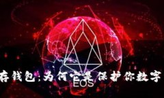 揭秘比特币冷储存钱包：