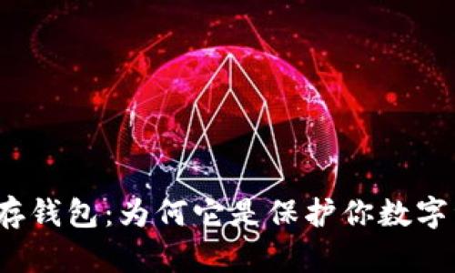 揭秘比特币冷储存钱包：为何它是保护你数字资产的最佳选择？