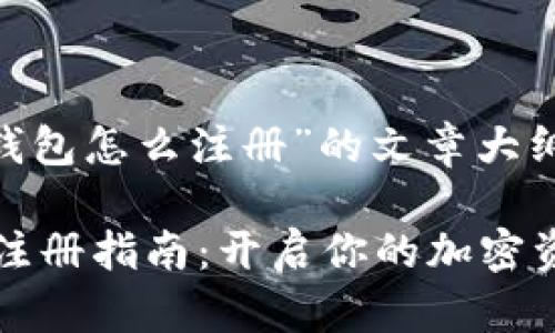 以下是关于“AI Token钱包怎么注册”的文章大纲和内容示例。

### AI Token 钱包注册指南：开启你的加密资产之旅，竟然如此简单？