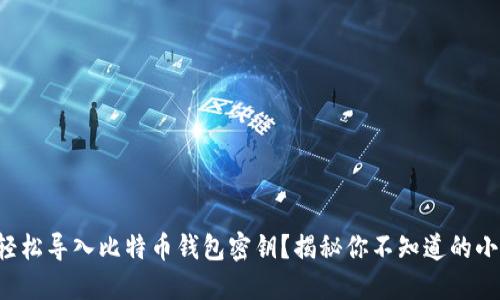 如何轻松导入比特币钱包密钥？揭秘你不知道的小技巧！
