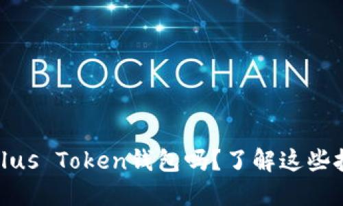 你知道如何使用Plus Token钱包吗？了解这些技巧让你更加安全