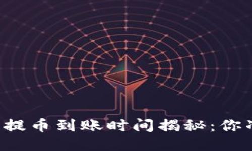 以太坊钱包提币到账时间揭秘：你准备好了吗？